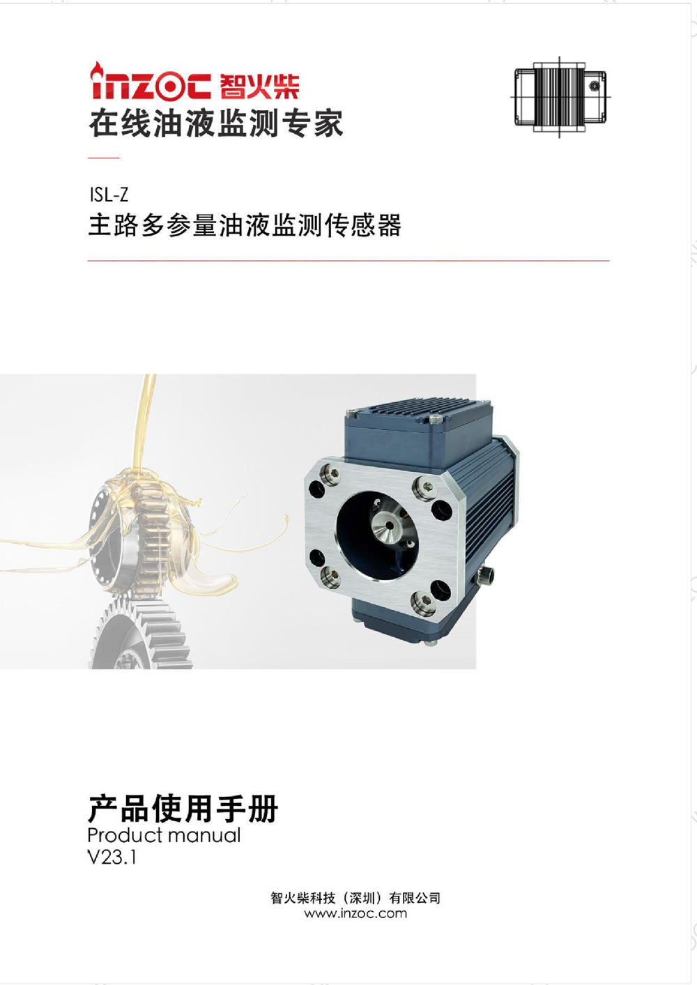 ISL-Z主路多功能油液傳感器使用說(shuō)明書(shū)